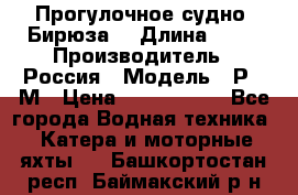 Прогулочное судно “Бирюза“ › Длина ­ 23 › Производитель ­ Россия › Модель ­ Р376М › Цена ­ 5 000 000 - Все города Водная техника » Катера и моторные яхты   . Башкортостан респ.,Баймакский р-н